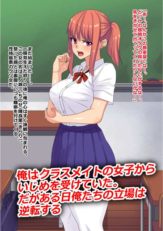 いじめっ子のクラスメイトが俺に中出しされないと死ぬ病に罹ったので泣くまでチン乞いさせてやったw　割り箸効果