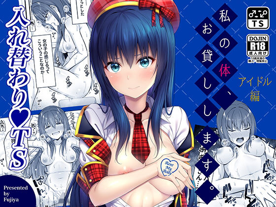 私の体、お貸しします。アイドル編　ふじ家