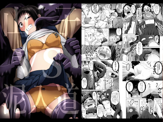 山子VS泥入道　 性文化研