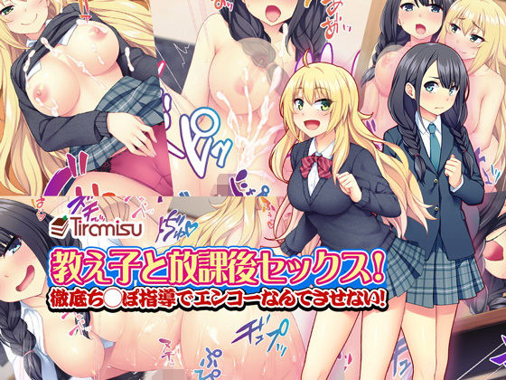 教え子と放課後セックス！ 徹底ち◯ぽ指導でエンコーなんてさせない！ Tiramisu