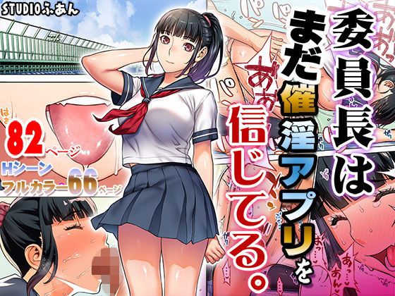 委員長はまだ催淫アプリを信じてる。 STUDIOふあん