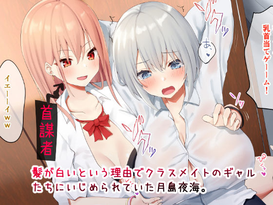 いじめられっ娘の根暗女が実はド変態でいじめっ娘の初なギャルに仕返しをする百合 ピリオデストラクション