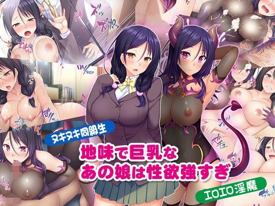 【ヌキヌキ同級生】地味で巨乳なあの娘は性欲強すぎ【エロエロ淫魔】 Tiramisu