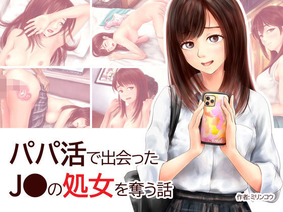 パパ活で出会ったJ●の処女を奪う話 ミリンコウ