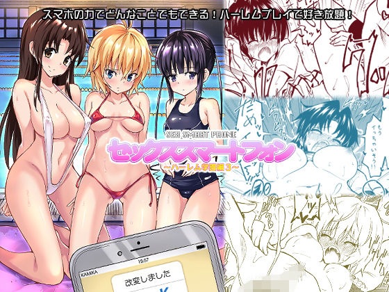 セックススマートフォン ～ハーレム学園編3～