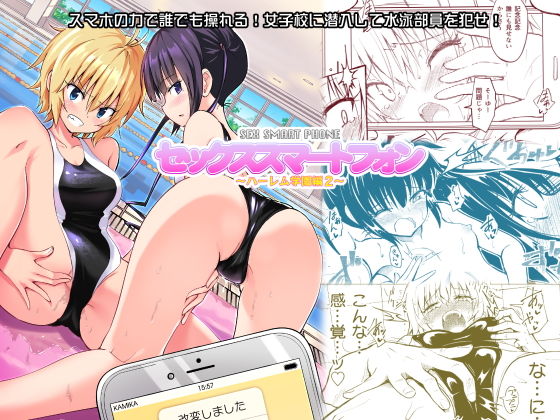 セックススマートフォン～ハーレム学園編2～かみか堂