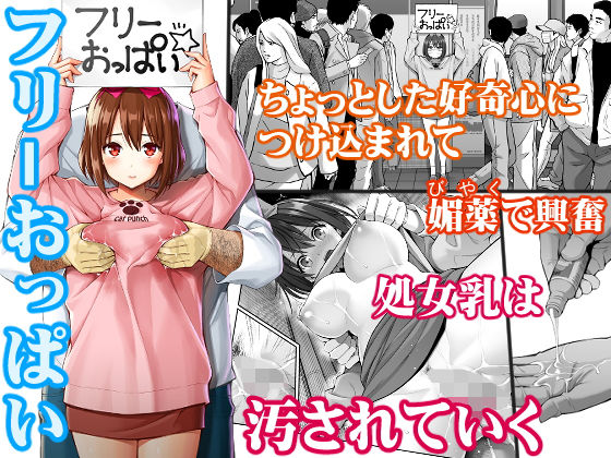 フリーおっぱい ぽぽちち