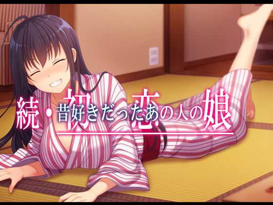 続・初恋の人の娘【やればできる娘。】