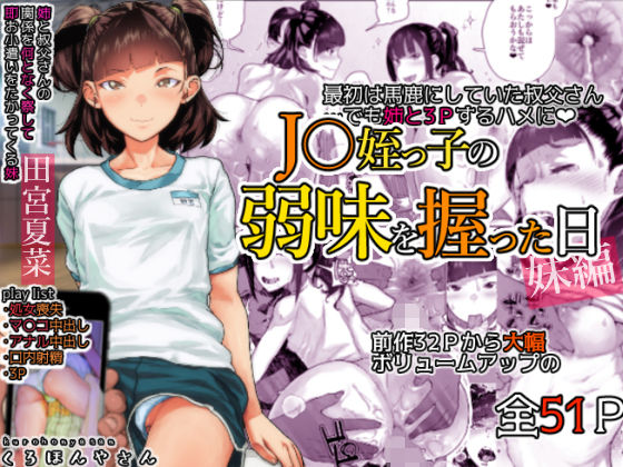 J〇姪っ子の弱味を握った日～妹編～【くろほんやさん】