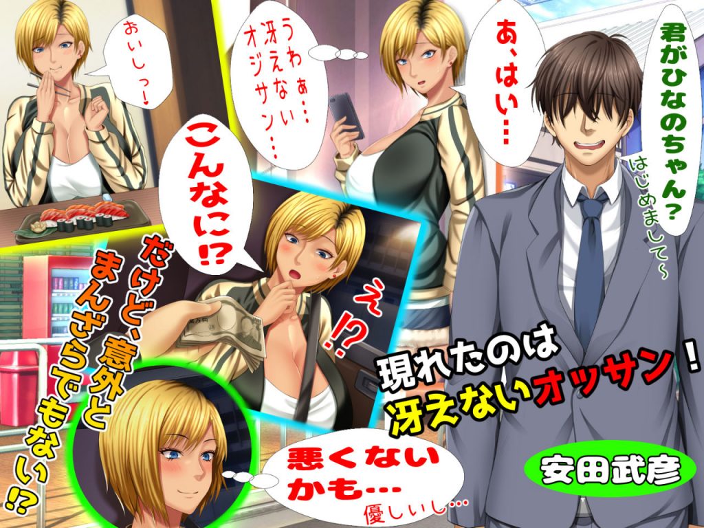 元ヤン更生NTR！！～大好きな初めてできた彼氏に命令されてパパ活をしたら冴えないオジサンに寝取られちゃった元ヤンひなのちゃん！！～【自由いんぽん党】