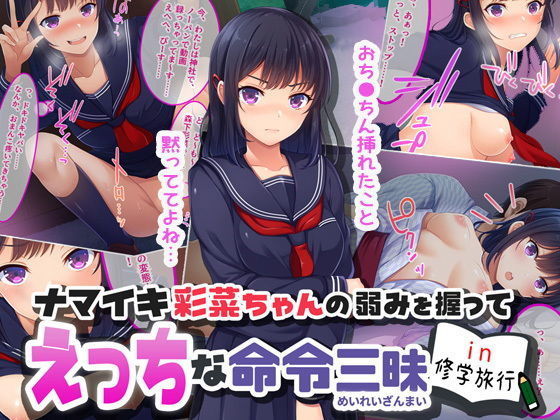 ナマイキ彩菜ちゃんの弱みを握ってえっちな命令三昧in修学旅行【やればできる娘。】