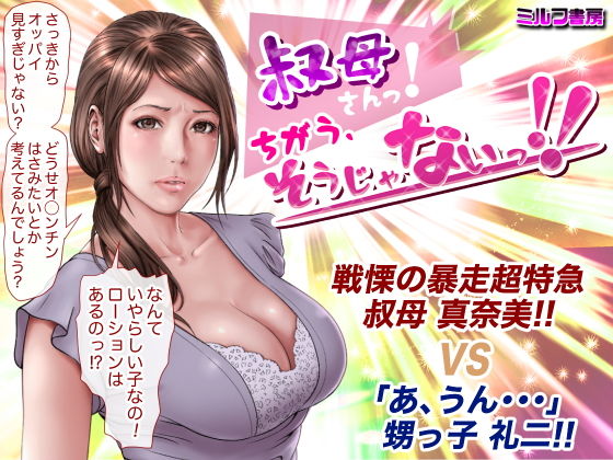 叔母さんっ！ちがう、そうじゃない！！【ミルフ書房】