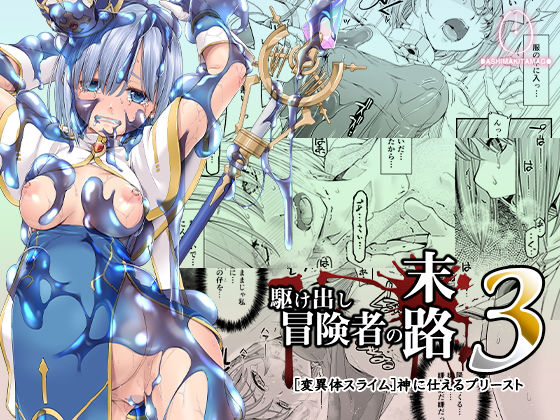 駆け出し冒険者の末路3【変異体スライム】神に仕えるプリースト【DASHIMAKITAMAGO】