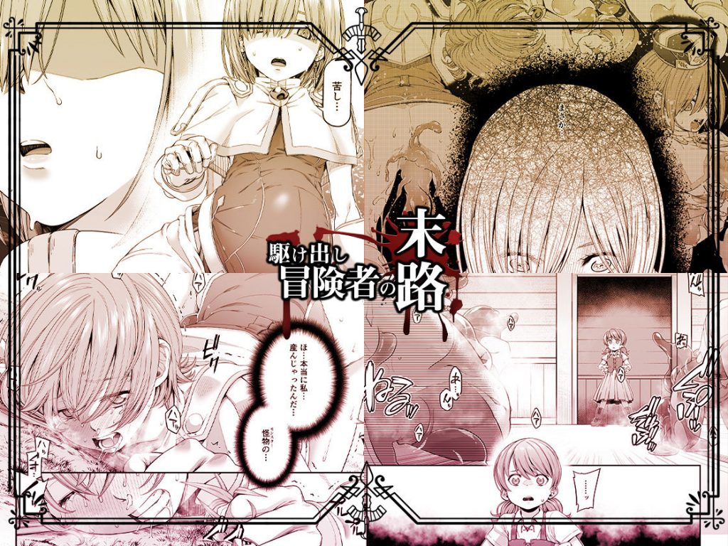 駆け出し冒険者の末路3【変異体スライム】神に仕えるプリースト【DASHIMAKITAMAGO】