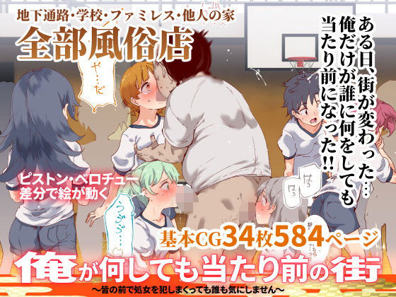 俺が何しても当たり前の街～皆の前で処女を犯しまくっても誰も気にしません～【にゅう工房】