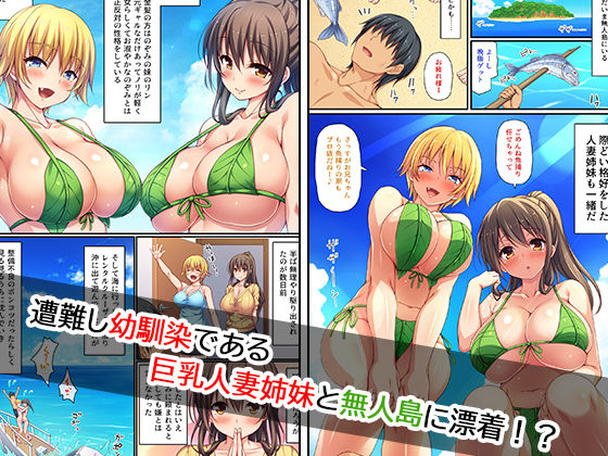 巨乳人妻姉妹と無人島で夫婦ごっこイチャラブセックス【一億万軒茶屋】