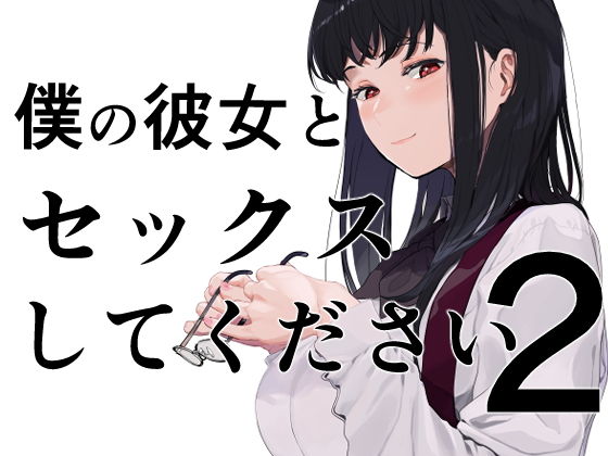 僕の彼女とセックスしてください2【ハチミン】