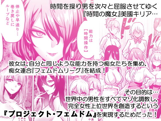 時姦の魔女4 -Project Femdom-【boseの同人漫画研究所】