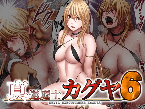 真退魔士カグヤ6【クリムゾン】