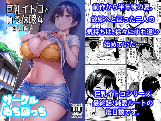 巨乳イトコがいる休暇4ー純愛編ー【ゐちぼっち】