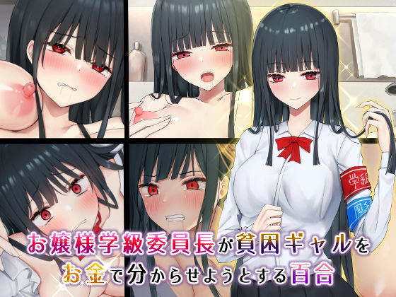 お嬢様学級委員長が貧困ギャルをお金でわからせようとする百合【ピリオデストラクション】