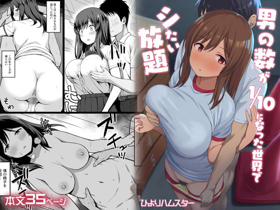 男の数が10分の1になった世界でシたい放題【ひよりハムスター】