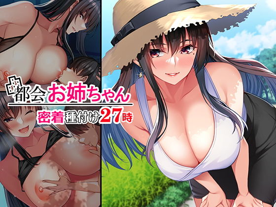 「都会お姉さん」密着種付け27時間【たこわさ定食】