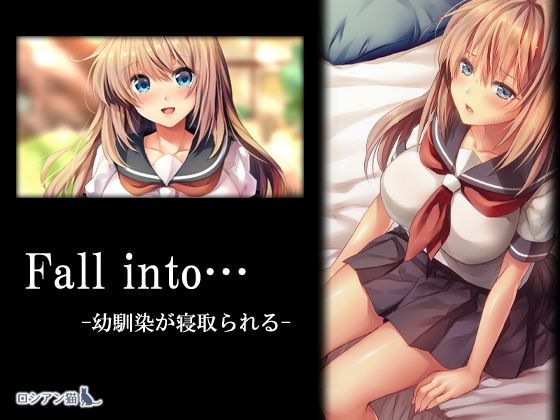 Fall into… -幼馴染が寝取られる-【ロシアン猫】