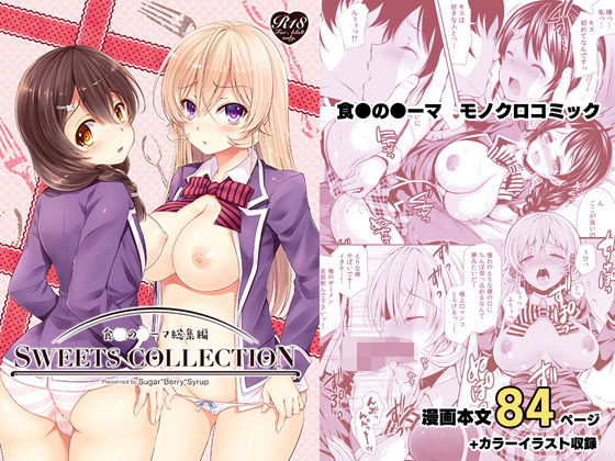 総集編1 SWEETS COLLECTION【Sugar＊Berry＊Syrup】