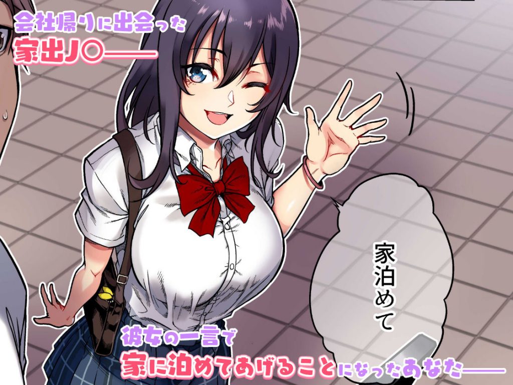 家出ムスメとのイチャイチャ生中出し同棲生活【やまなし娘。】