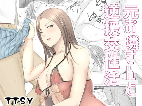 元お隣りさんと逆援交性活【TTSY】