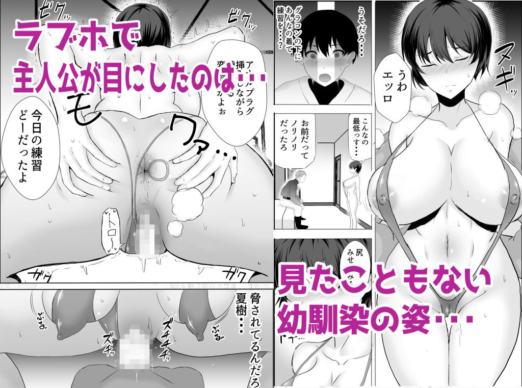 巨乳幼馴染が監督のオナホ彼女に堕とされていた件【たろバウム】