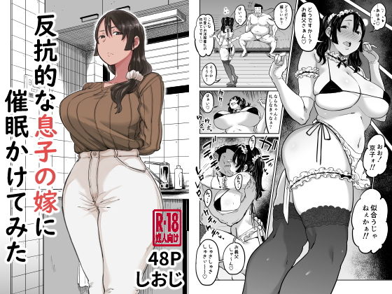 反抗的な息子の嫁に催●かけてみた【しおじ】