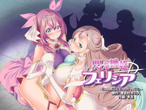 閃光纏姫フェリシア～狙われた憑依変身ヒロインの肉体～【憑依ラヴァー】