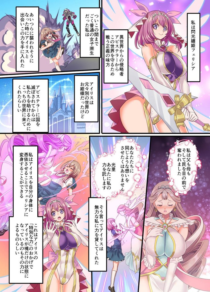 閃光纏姫フェリシア～狙われた憑依変身ヒロインの肉体～【憑依ラヴァー】