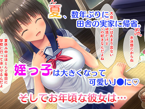 田舎の姪と中出し夏休み～二泊三日の帰省中、家で野外でヤリまくり！姪はエッチに興味津々なお年頃！～【スタジオ山ロマン】