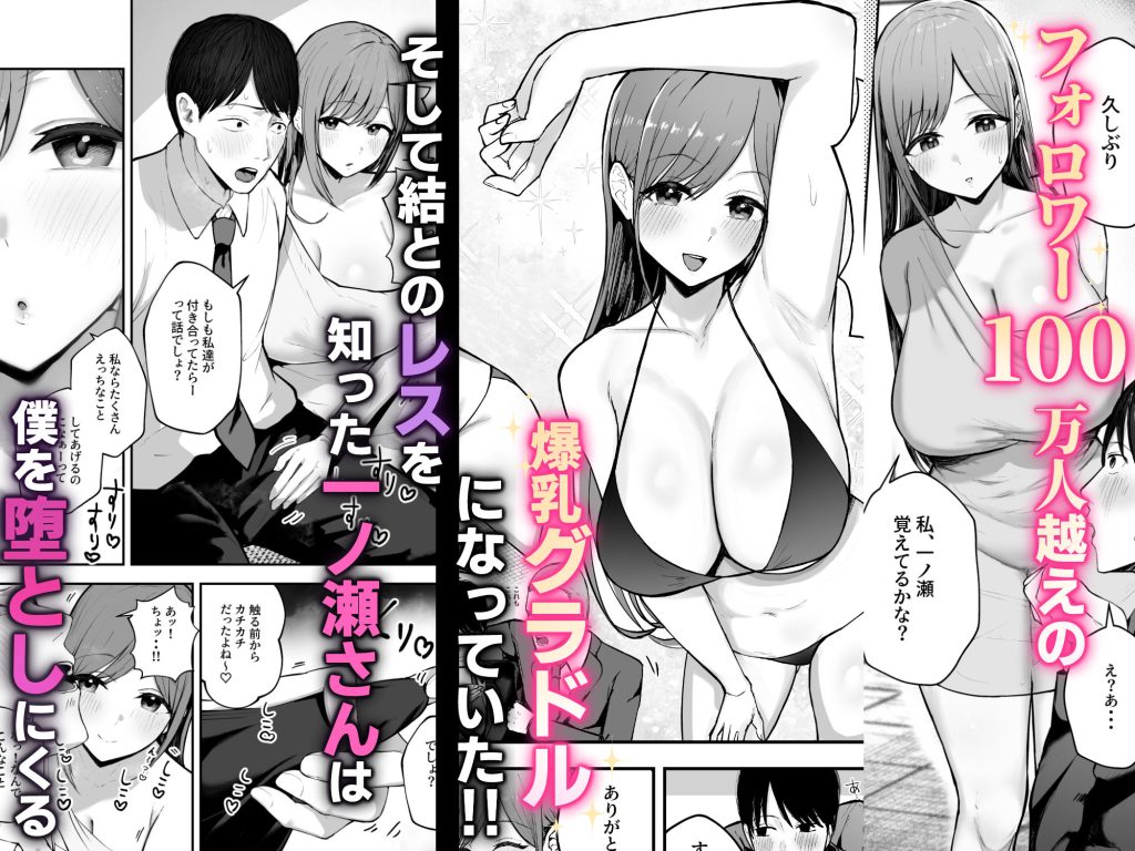 「お前がフった陰キャ女、今じゃフォロワー100万人超えの爆乳グラビアアイドルだぞ？w」 ―彼女のいる俺をむちむち爆乳ボディで誘惑してきて逆NTR―【バケツプリン】
