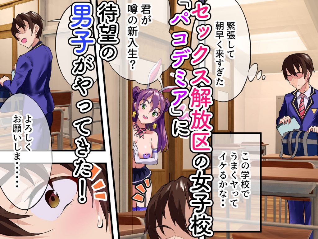 ハーレム学園パコデミア【ヌルネバーランド】