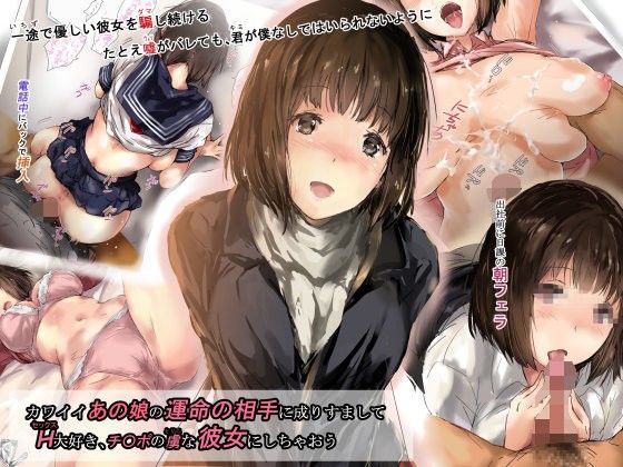 カワイイあの娘の運命の相手に成りすましてH大好き、チ〇ポの虜な彼女にしちゃおう【イントレピッド0】